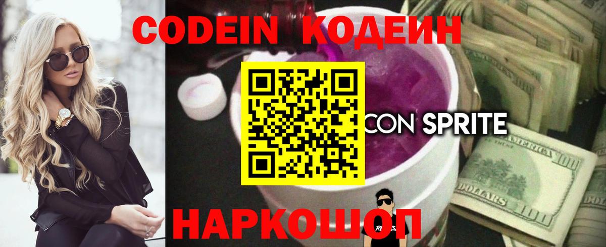 Советский  Кодеин Purple Drank  Вход с VPN 